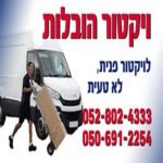 ויקטור הובלות