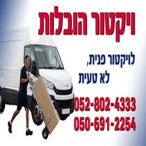 ויקטור הובלות